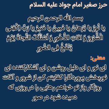 حرز امام جواد